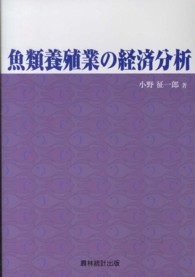 魚類養殖業の経済分析