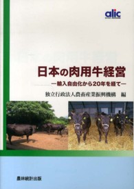 日本の肉用牛経営 - 輸入自由化から２０年を経て