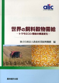 世界の飼料穀物需給 - トウモロコシ需給の構造変化