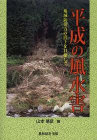 平成の風水害 - 地域防災力の向上を目指して