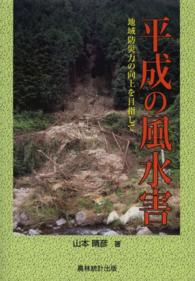 平成の風水害―地域防災力の向上を目指して