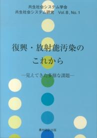 復興・放射能汚染のこれから - 見えてきた多様な課題 共生社会システム研究