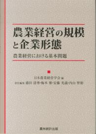 農業経営の規模と企業形態 - 農業経営における基本問題