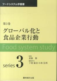 フードシステム学叢書 〈第３巻〉 グローバル化と食品企業行動 下渡敏治