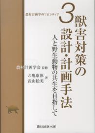 農村計画学のフロンティア<br> 獣害対策の設計・計画手法―人と野生動物の共生を目指して