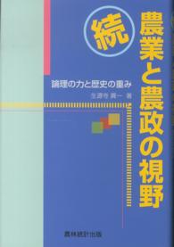 続・農業と農政の視野―論理の力と歴史の重み