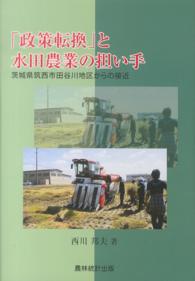 「政策転換」と水田農業の担い手 - 茨城県筑西市田谷川地区からの接近