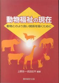動物福祉の現在 - 動物とのより良い関係を築くために