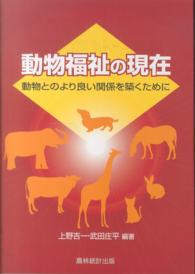 動物福祉の現在―動物とのより良い関係を築くために