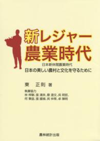 新レジャー農業時代 - 日本の美しい農村と文化を守るために