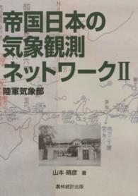 帝国日本の気象観測ネットワーク 〈２〉 陸軍気象部
