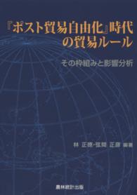 『ポスト貿易自由化』時代の貿易ルール - その枠組みと影響分析