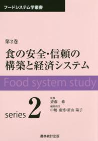 フードシステム学叢書 〈第２巻〉 食の安全・信頼の構築と経済システム 中嶋康博