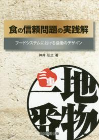 食の信頼問題の実践解 - フードシステムにおける協働のデザイン