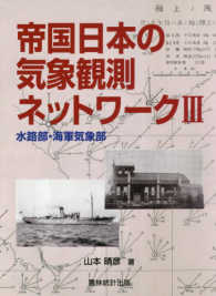 帝国日本の気象観測ネットワーク〈３〉水路部・海軍気象部