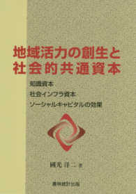 農村工学研究叢書<br> 地域活力の創生と社会的共通資本―知識資本・社会インフラ資本・ソーシャルキャピタルの効果