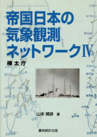 帝国日本の気象観測ネットワーク〈４〉樺太庁