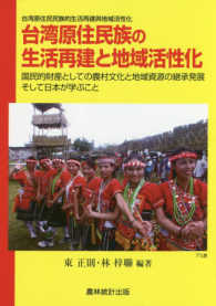 台湾原住民族の生活再建と地域活性化 - 国民的財産としての農村文化と地域資源の継承発展そし