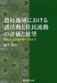 農村地域における諸活動と住民流動の評価と展望 - 高齢化・人口減少時代のなかで