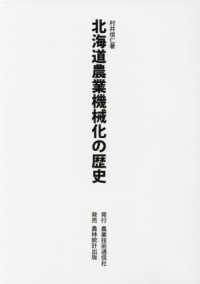 北海道農業機械化の歴史（全６巻セット＋別巻１）