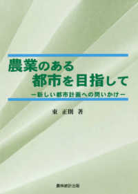 農業のある都市を目指して - 新しい都市計画への問いかけ