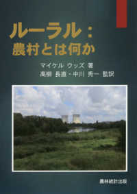 ルーラル：農村とは何か