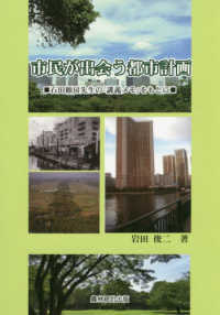 市民が出会う都市計画―石田頼房先生の「講義メモ」をもとに