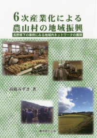 ６次産業化による農山村の地域振興―長野県下の事例にみる地域内ネットワークの展開