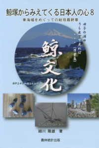 鯨塚からみえてくる日本人の心〈８〉東海域をめぐっての総括最終章