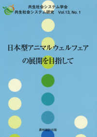 日本型アニマルウェルフェアの展開を目指して 共生社会システム研究