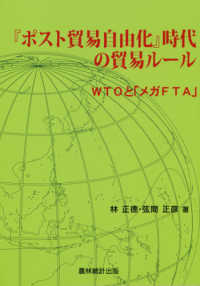 「ポスト貿易自由化」時代の貿易ルール - ＷＴＯと「メガＦＴＡ」