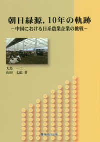 朝日緑源、１０年の軌跡―中国における日系農業企業の挑戦