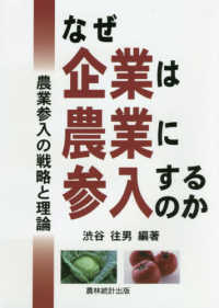 なぜ企業は農業に参入するのか―農業参入の戦略と理論
