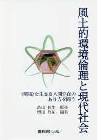 風土的環境倫理と現代社会 - 〈環境〉を生きる人間存在のあり方を問う