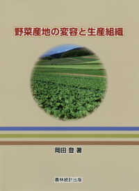 野菜産地の変容と生産組織