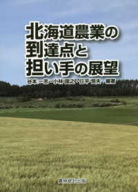 北海道農業の到達点と担い手の展望