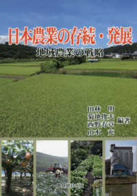 日本農業の存続・発展 - 地域農業の戦略