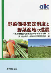 野菜価格安定制度と野菜産地の進展 - 野菜価格安定制度創設から半世紀を経て