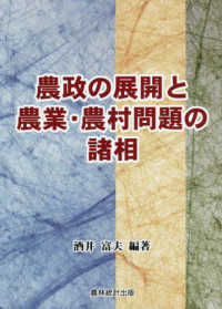 農政の展開と農業・農村問題の諸相