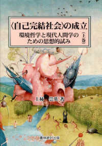 “自己完結社会”の成立〈上巻〉環境哲学と現代人間学のための思想的試み