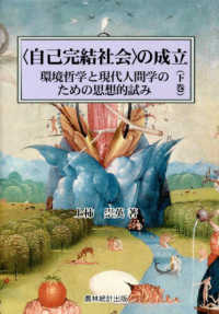 “自己完結社会”の成立〈下巻〉環境哲学と現代人間学のための思想的試み