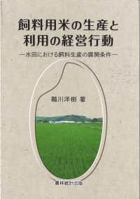 飼料用米の生産と利用の経営行動 - 水田における飼料生産の展開条件