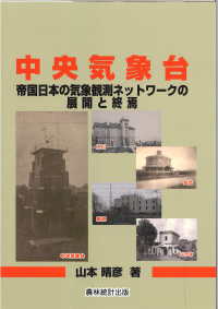 中央気象台 - 帝国日本の気象観測ネットワークの展開と終焉