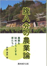 腹八分の農業論 - 農業を始めようとする君たちへ