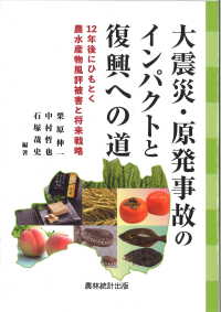大震災・原発事故のインパクトと復興への道―１２年後にひもとく農水産物風評被害と将来戦略