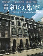 貴紳の邸宅―サー・ジョン・ソーン美術館