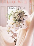 花あわせ・色あわせ 〈ｖｏｌ．１〉 - Ｆｌｏｗｅｒ　ｄｅｓｉｇｎ ウエディングブーケ編