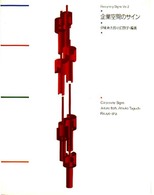 企業空間のサイン Ｄｅｓｉｇｎｉｎｇ　ｓｉｇｎｓ