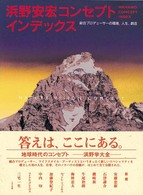 浜野安宏コンセプトインデックス - 総合プロデューサーの環境、人生、創造