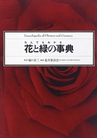 なんでもわかる花と緑の事典